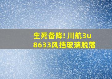 生死备降! 川航3u8633风挡玻璃脱落